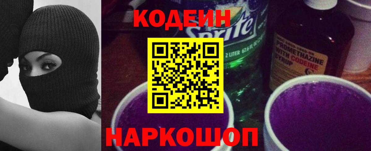 Кодеин Purple Drank  Кодеин Purple Drank  Вход с VPN  Красногорск 