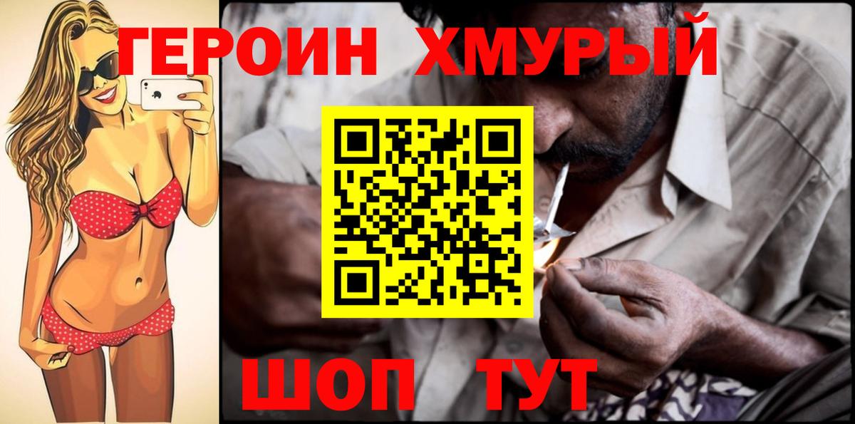 ГЕРОИН хмурый Красногорск